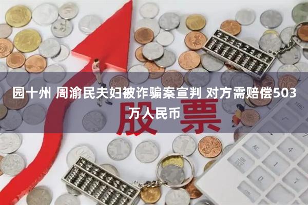 园十州 周渝民夫妇被诈骗案宣判 对方需赔偿503万人民币