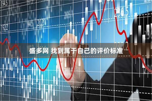 盛多网 找到属于自己的评价标准