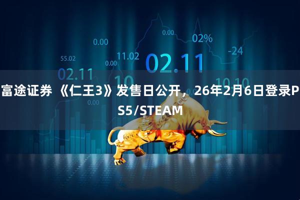 富途证券 《仁王3》发售日公开，26年2月6日登录PS5/STEAM