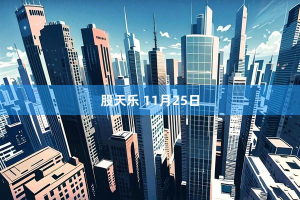 股天乐 11月25日