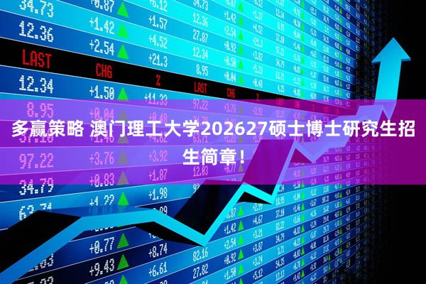 多赢策略 澳门理工大学202627硕士博士研究生招生简章！